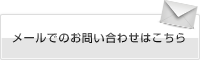 メールでのお問い合わせはこちら