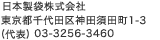 ���{���܊�����Ё@�����s���c��_�c�{�c��1-3�@(��\) 03-3256-3460