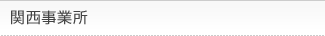 関西事業所
