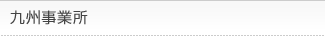 九州事業所